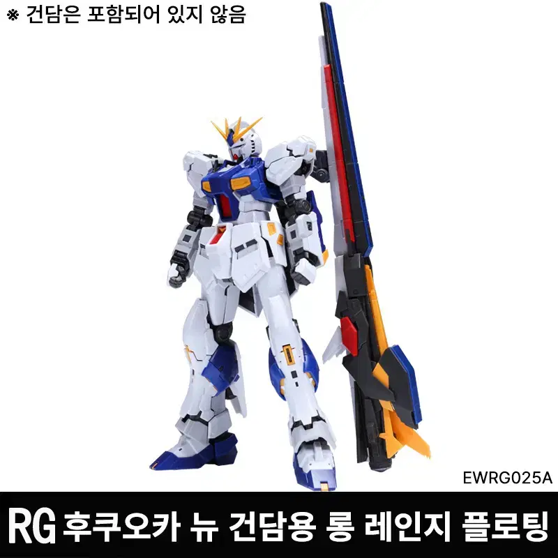 EW RG 1/144 롱 레인지 플로팅건 뉴건담 후쿠오카 뉴건담 버전용